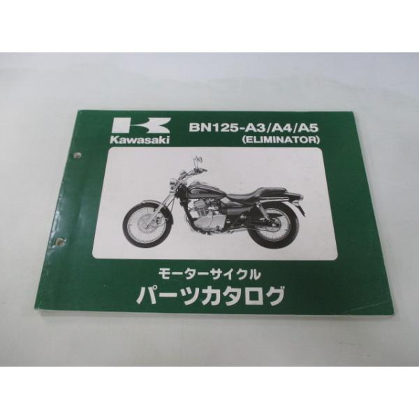 エリミネーター125 パーツリスト カワサキ 正規 中古 バイク 整備書 BN125-A3 A4 A5 BN125AE BN125A Eliminator125 車検 パーツカタログ 16