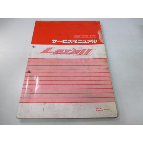 スズキ（SUZUKI） レッツII サービスマニュアル 正規 中古 バイク 整備