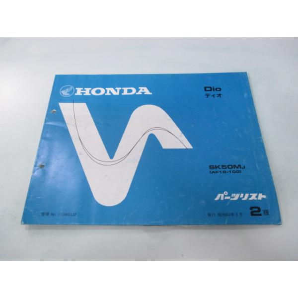 メーカー：ホンダ対応車種：ディオ発行：昭和63年3月