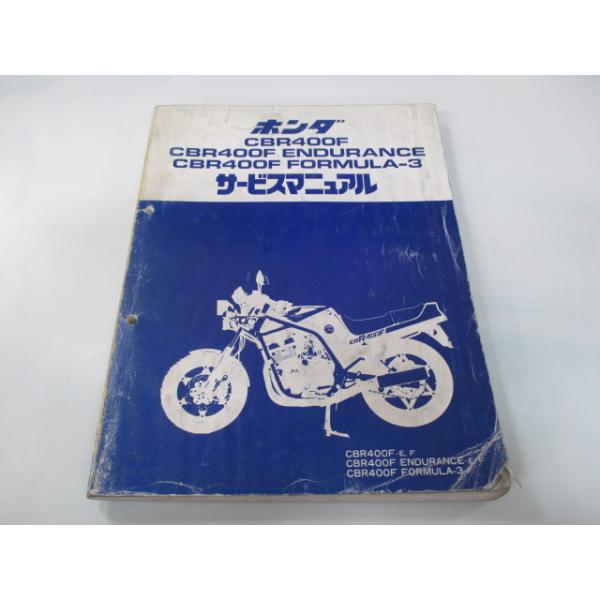 ホンダ CBR400F ENDURANCE サービスマニュアル ホンダ（HONDA） CBR400 CBR400FENDURANCE CBR400FFORMULA-3 サービス