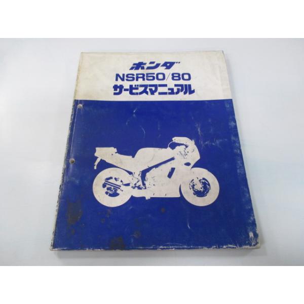 ホンダ（HONDA） NSR50 サービスマニュアル 正規 中古 バイク 整備書