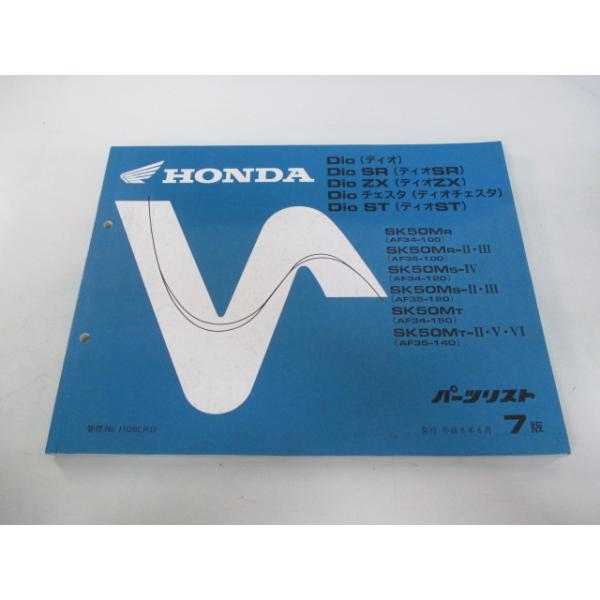 ホンダ ディオ SR ZX チェスタ ST パーツリスト 7版 正規 中古 バイク