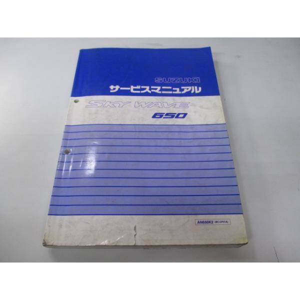 スカイウェイブ650 サービスマニュアル スズキ 正規 中古 バイク 整備書 AN650K2 BC-CP51A IU 車検 整備情報 Yq スズキ（SUZUKI） スカイウェイブ650 サービスマニュアル 正規 中古