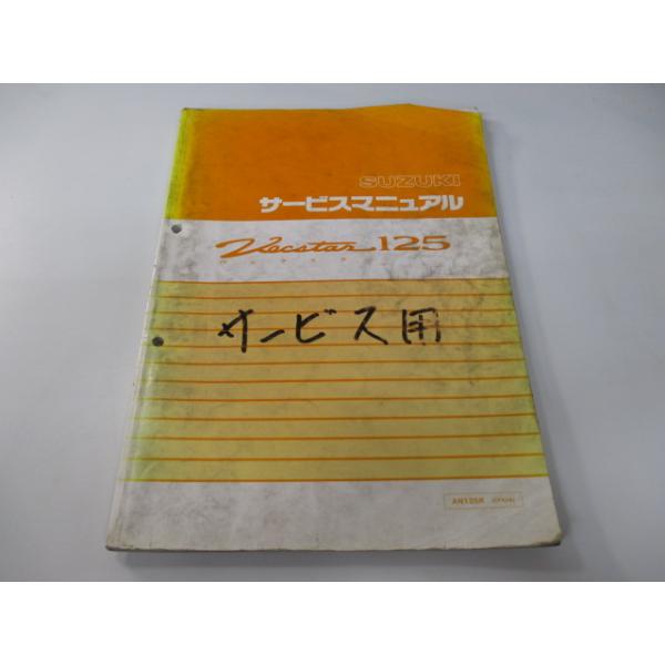 ヴェクスター125 サービスマニュアル 補足版 スズキ 正規 中古