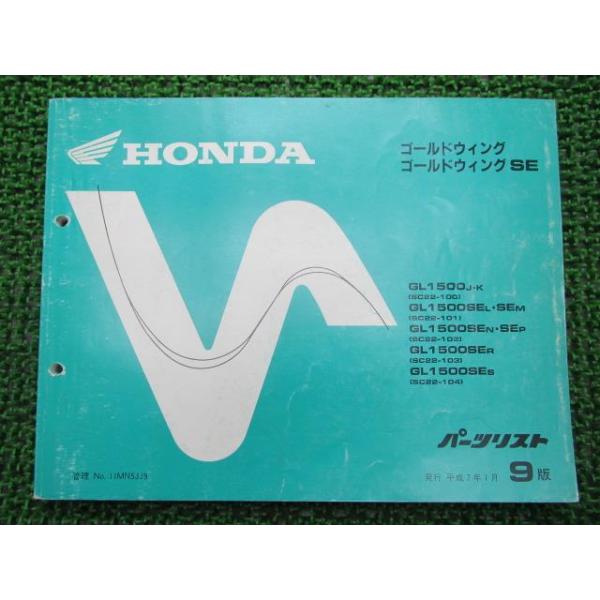ホンダ　ゴールドウイングGL1500 SEサービスマニュアル　パーツリストセット ホンダ（HONDA） ゴールドウイング ゴールドウイングSE パーツリスト 9