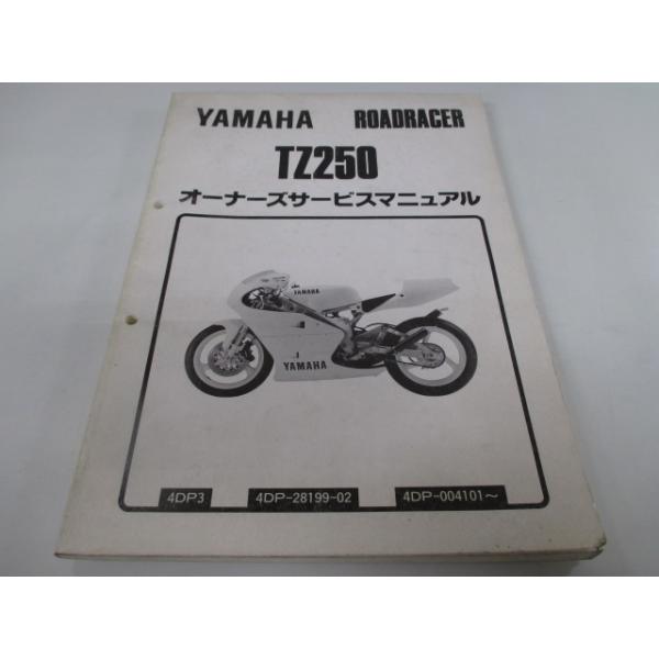 TZ250 サービスマニュアル ヤマハ 正規 中古 バイク 整備書 配線図有り 4DP2 4DP-002101～ Is 車検 整備情報 Ua ヤマハ発動機 TZ250 サービスマニュアル ヤマハ 正規 中古 バイク 整備