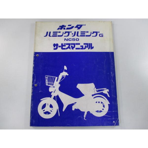 ハミング ハミングG サービスマニュアル ホンダ 正規 中古 バイク 整備書 NC50 NC50E 配線図有り Nf 車検 整備情報 86 ホンダ（HONDA） ハミング ハミングG サービスマニュアル 正規 中古