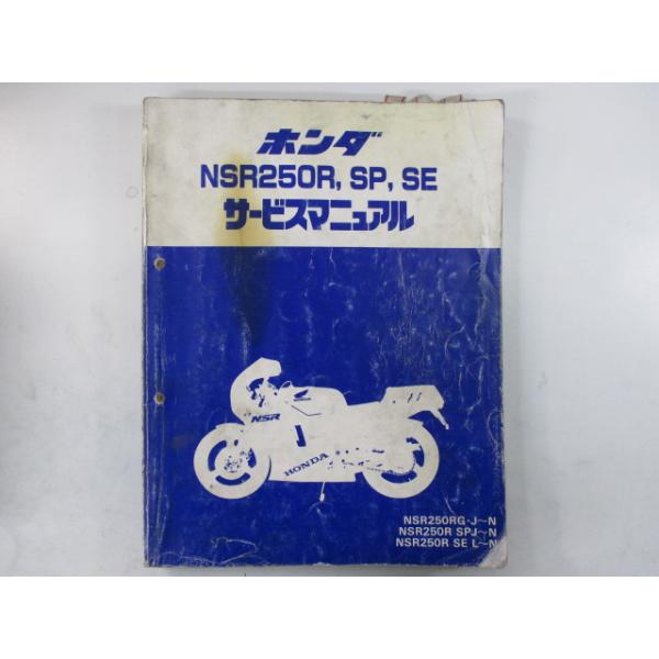 ホンダ NSR250R, SP, SE サービスマニュアル中古 ts-parts_22288921