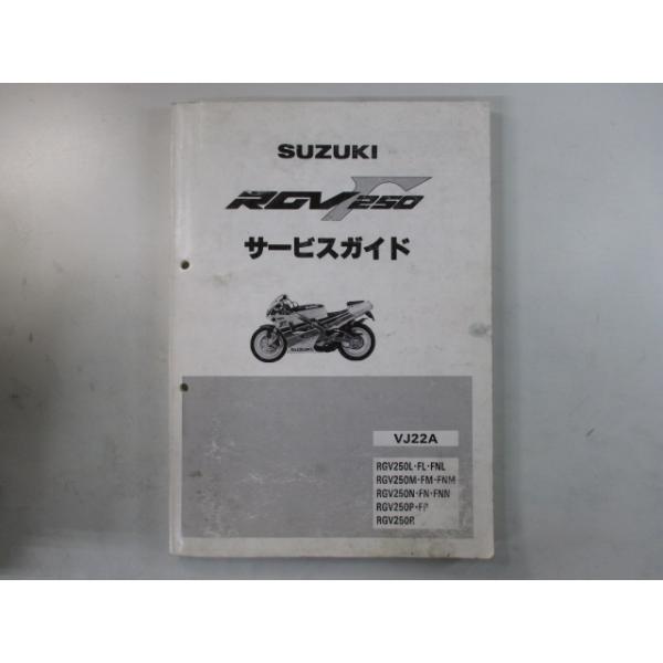 スズキ（SUZUKI） RGVガンマ250 サービスマニュアル 正規 中古 バイク