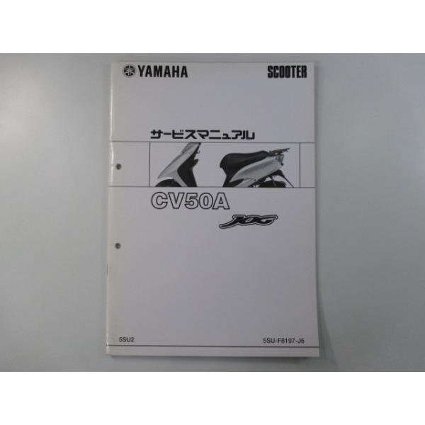 YAMAHA（ヤマハ） ジョグ サービスマニュアル 正規 中古 バイク 整備書