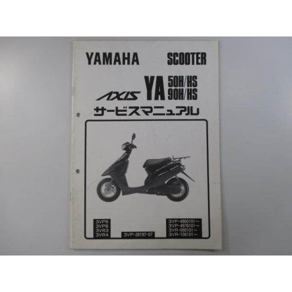 ヤマハ発動機 アクシス50 90 サービスマニュアル ヤマハ 正規 中古