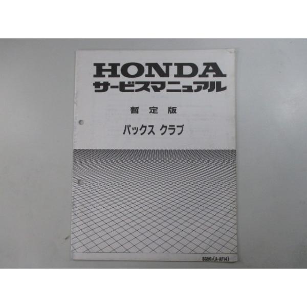 ホンダ（HONDA） パックスクラブ サービスマニュアル 正規 中古 バイク