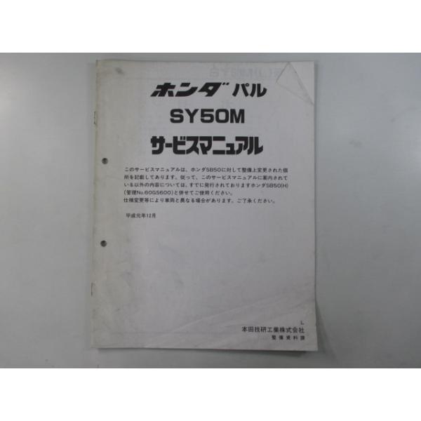 ホンダ（HONDA） パル サービスマニュアル 正規 中古 バイク 整備書