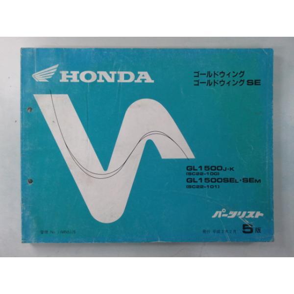 ホンダ　ゴールドウイングGL1500 SEサービスマニュアル　パーツリストセット ホンダ（HONDA） ゴールドウイング SE パーツリスト 5版 正規 中古