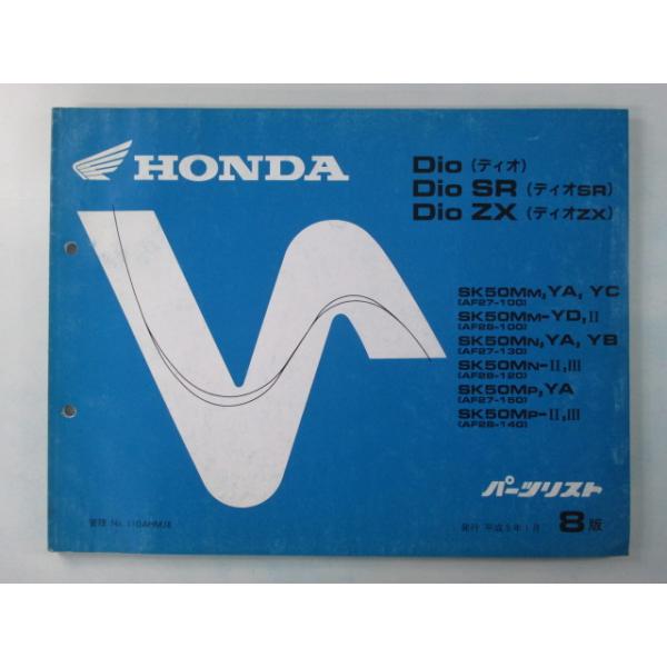 ホンダ（HONDA） ディオ ディオSR ディオZX パーツリスト 8版 正規