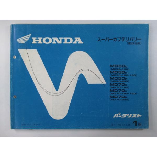 スーパーカブデリバリー パーツリスト 1版 ホンダ 正規 中古 バイク 整備書 MD50 MD70 郵政 tD 車検 パーツカタログ 整備書 5