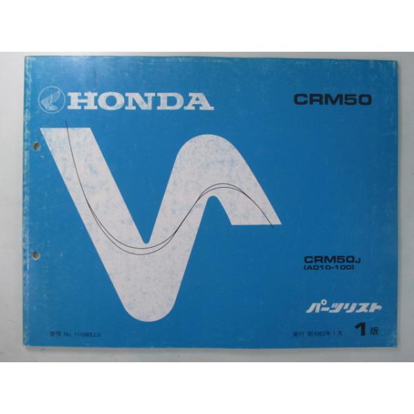 CRM50 パーツリスト 1版 ホンダ 正規 中古 バイク 整備書 AD10-100整備に役立ちます sT 車検 パーツカタログ 整備書 76