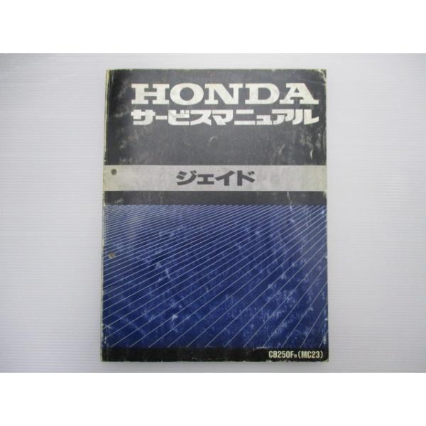 ホンダ　ジェイド　MC23 サービスマニュアル ホンダ（HONDA） ジェイド サービスマニュアル 正規 中古 バイク 整備