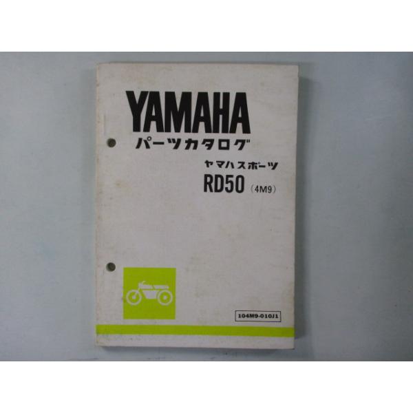ヤマハ発動機 RD50 パーツリスト 1版 ヤマハ 正規 中古 バイク 整備書