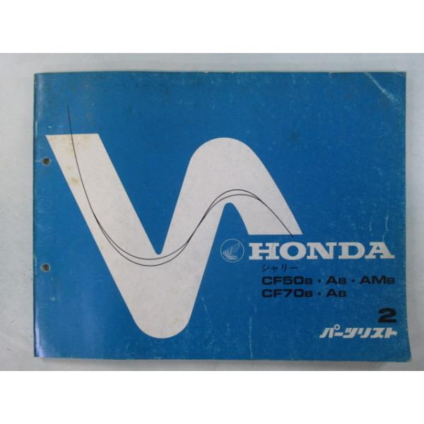 ホンダ（HONDA） シャリー50 シャリー70 パーツリスト 2版 正規 中古