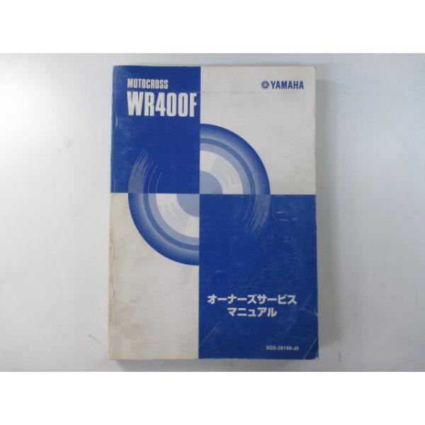 ヤマハ発動機 WR400F サービスマニュアル ヤマハ 正規 中古 バイク
