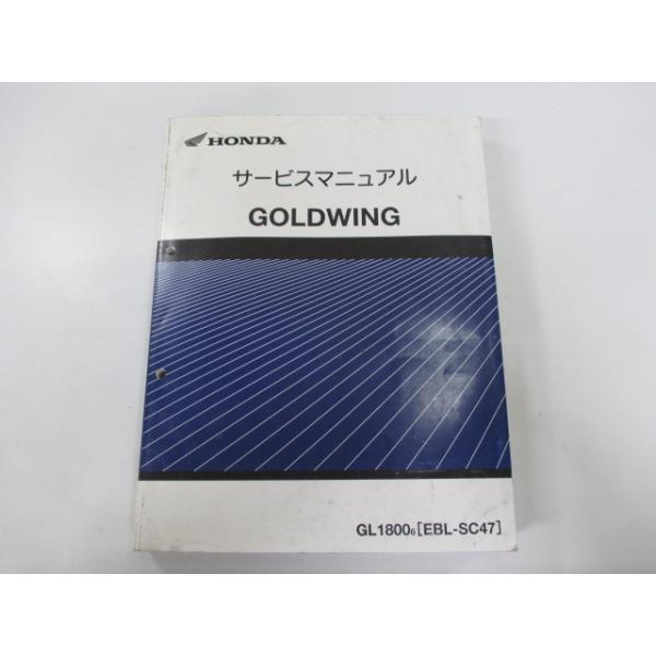 ゴールドウィング　GL1800(SC47) サービスマニュアルとパーツカタログ ホンダ（HONDA） ゴールドウイング サービスマニュアル 正規 中古