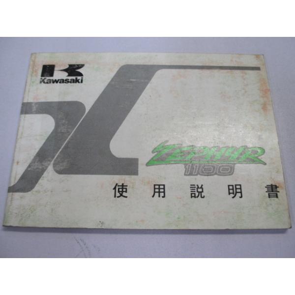 カワサキ（Kawasaki） ゼファー1100 取扱説明書 1版 正規 中古 バイク