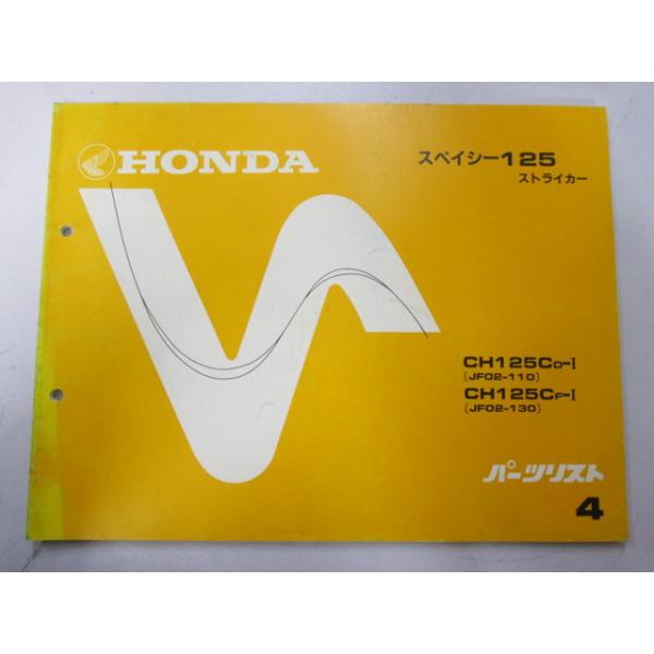 スペイシー125ストライカー パーツリスト 4版 ホンダ 正規 中古 バイク 整備書 JF02-110 130 fB 車検 パーツカタログ 整備書 Nk