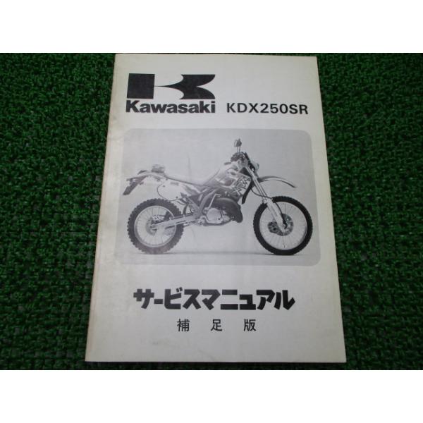 カワサキ（Kawasaki） KDX250SR サービスマニュアル 1版補足版 正規