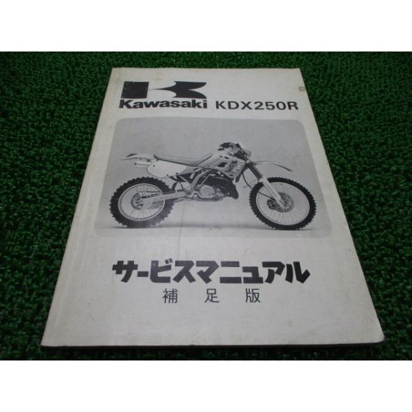 カワサキ（Kawasaki） KDX250R サービスマニュアル 1版補足版 正規
