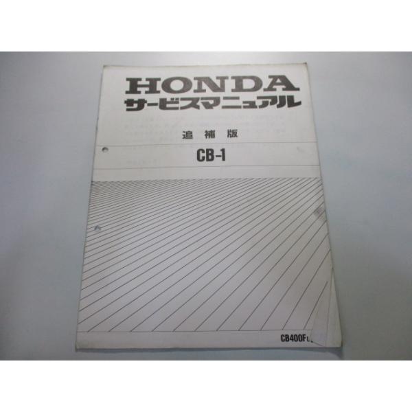 ホンダ CBシリーズ サービスマニュアル ホンダ（HONDA） CB-1 サービスマニュアル 補足版 正規 中古 バイク