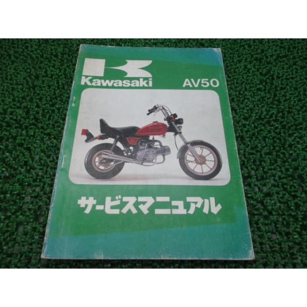 AV50 サービスマニュアル 1版 カワサキ 正規 中古 バイク 整備書 AV50 