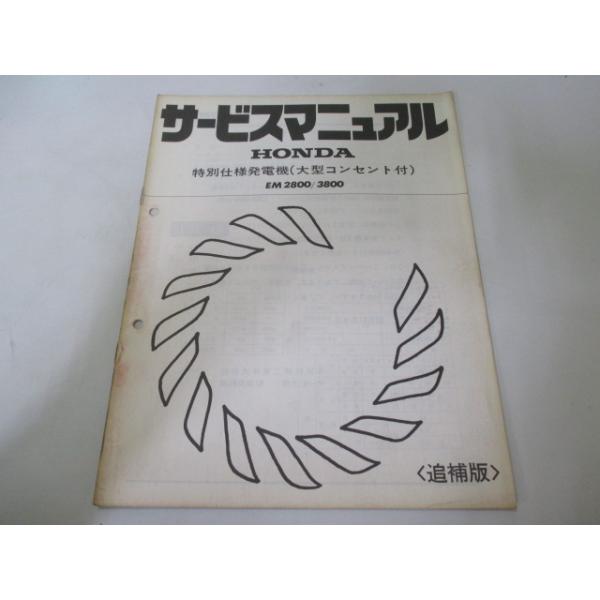 ホンダ（HONDA） EM2800 EM3800 サービスマニュアル 正規 中古 バイク 