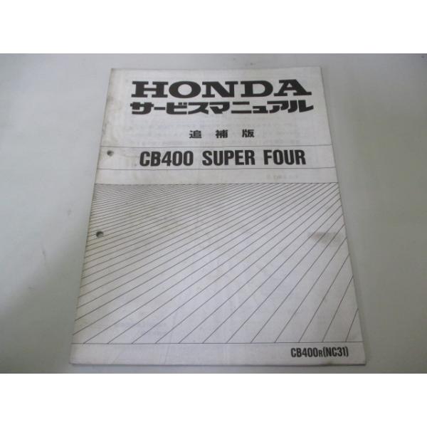 CB400SF NC31型サービスマニュアル 送料無料 CB400SF NC31 全モデル 追補版 サービスマニュアル
