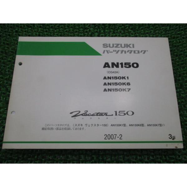 スズキ（SUZUKI） ヴェクスター150 パーツリスト 3版 正規 中古 バイク