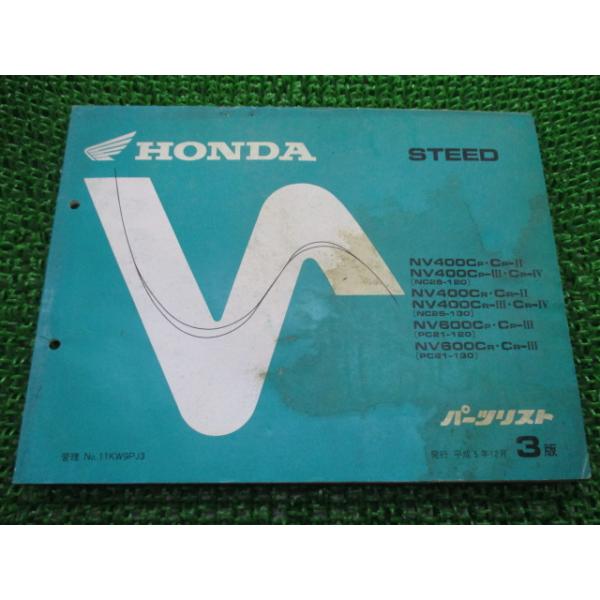 ホンダ　スティード　NV400.NV600 サービスマニュアル&パーツリスト ホンダ（HONDA） スティード400 スティード600 パーツリスト 3版 正規