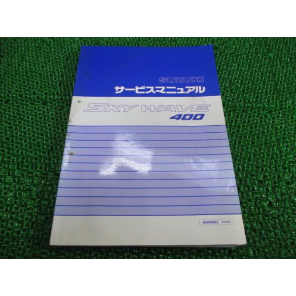 スカイウェイブ400 サービスマニュアル スズキ 正規 中古 バイク 整備書 CK43A AN400 FO 車検 整備情報 56 スズキ（SUZUKI） スカイウェイブ400 サービスマニュアル 正規 中古