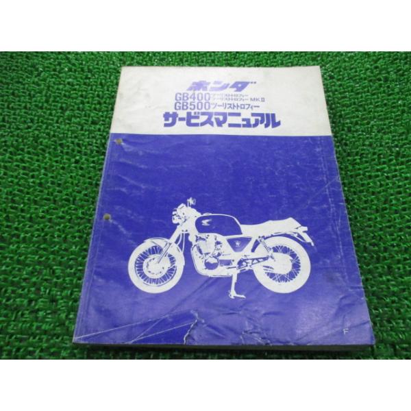 ホンダ（HONDA） GB400TT GB500TT サービスマニュアル GB400TT