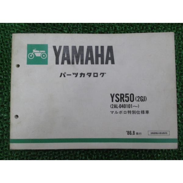 ヤマハ発動機 YSR50 パーツリスト 1版 2GJ 2AL-040101〜 ヤマハ 正規