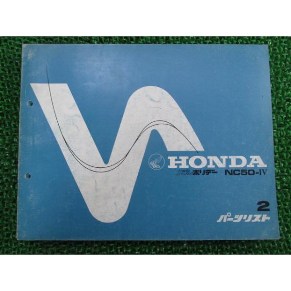 パルホリデー パーツリスト 2版 ホンダ 正規 中古 バイク 整備書 NC50整備に Qs 車検 パーツカタログ 整備書 16