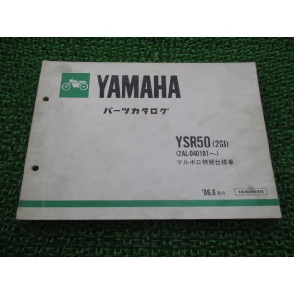 ヤマハ発動機 YSR50 パーツリスト 1版 2GJ 2AL-040101〜 ヤマハ 正規
