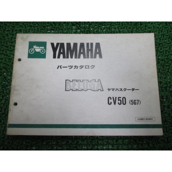 ヤマハ発動機 ベルーガ50 パーツリスト 1版 ヤマハ 正規 中古 バイク