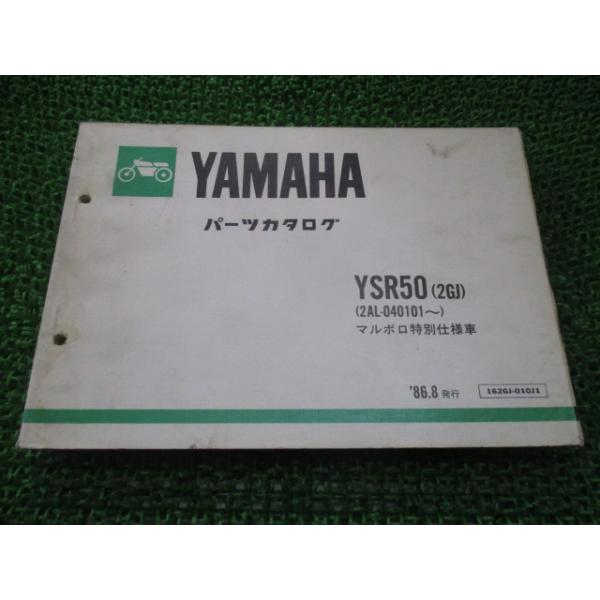 ヤマハ発動機 YSR50 パーツリスト 1版 2GJ 2AL-040101〜 ヤマハ 正規