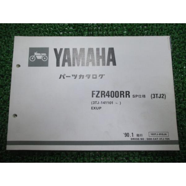 ヤマハ FZR400RR-SP仕様！(3TJ2)純正パ－ツリスト中古品 ヤマハ発動機 FZR400RR SP パーツリスト 11版 ヤマハ 正規 中古 バイク