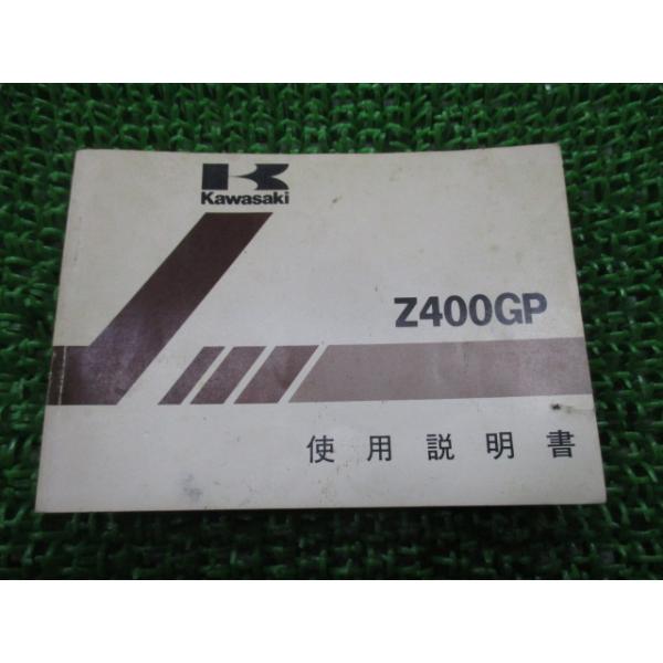 カワサキ（Kawasaki） Z400GP 取扱説明書 3版 正規 中古 バイク 整備書