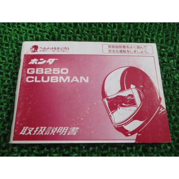 ホンダ GB250クラブマン 取扱説明書 正規 中古 バイク 整備書