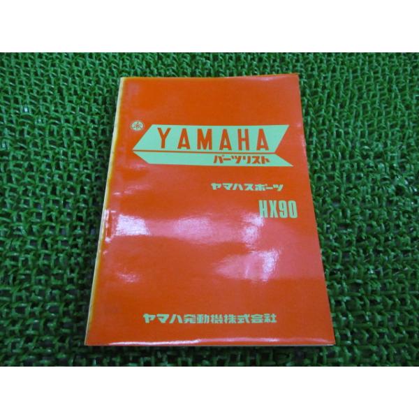 ヤマハ発動機 HX90 パーツリスト 1版 ヤマハ 正規 中古 バイク 整備書