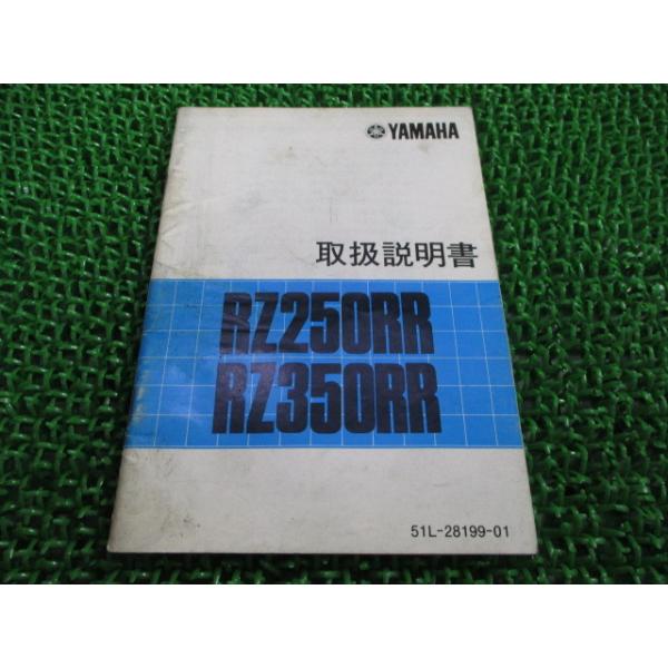 ヤマハ発動機 RZ250RR 350RR 取扱説明書 ヤマハ 正規 中古 バイク 整備