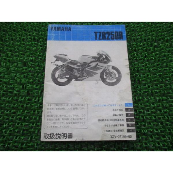 ヤマハ発動機 TZR250R 取扱説明書 ヤマハ 正規 中古 バイク 整備 ヤマハ発動機 TZR250R 取扱説明書 ヤマハ 正規 中古 バイク 整備