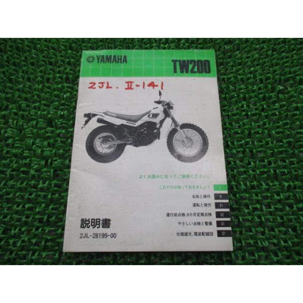 ヤマハ発動機 TW200 取扱説明書 ヤマハ 正規 中古 バイク 整備書 ヤマハ発動機 TW200 取扱説明書 ヤマハ 正規 中古 バイク 整備書